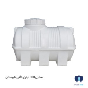 Water-reservoir-300-liters-horizontal-Tabarestan